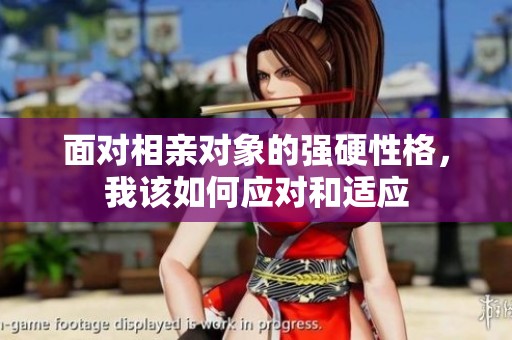 面对相亲对象的强硬性格，我该如何应对和适应