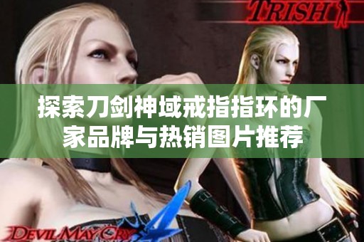 探索刀剑神域戒指指环的厂家品牌与热销图片推荐