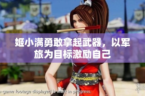 姬小满勇敢拿起武器，以军旅为目标激励自己