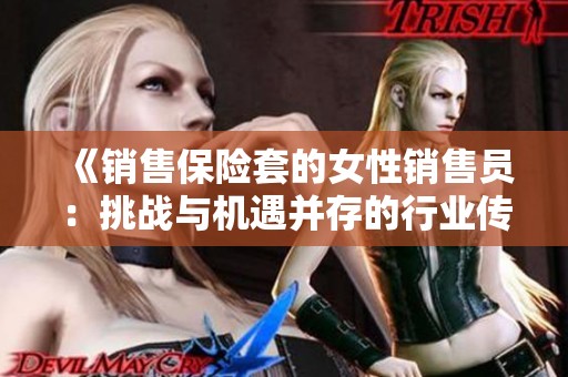 《销售保险套的女性销售员：挑战与机遇并存的行业传奇》