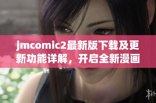 jmcomic2最新版下载及更新功能详解，开启全新漫画体验