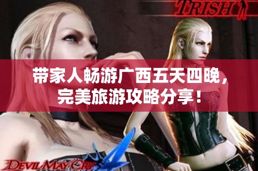 带家人畅游广西五天四晚，完美旅游攻略分享！