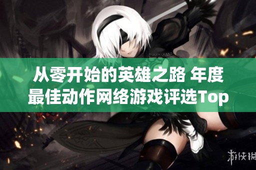 从零开始的英雄之路 年度最佳动作网络游戏评选Top5出炉