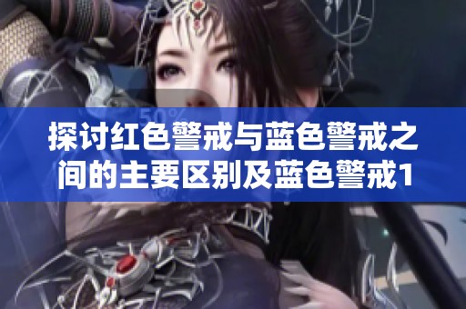 探讨红色警戒与蓝色警戒之间的主要区别及蓝色警戒1.5修改器功能解析
