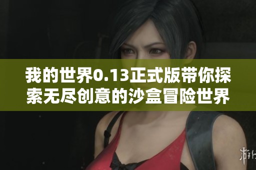 我的世界0.13正式版带你探索无尽创意的沙盒冒险世界