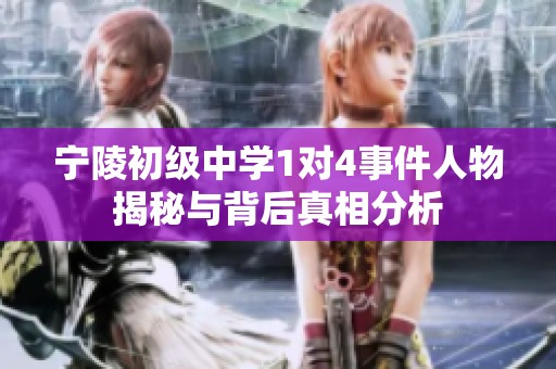 宁陵初级中学1对4事件人物揭秘与背后真相分析