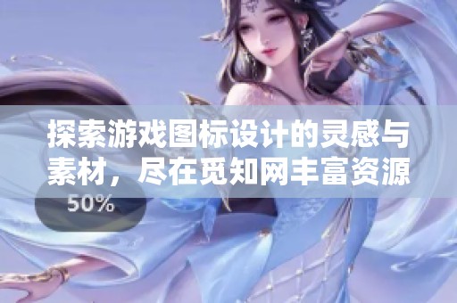 探索游戏图标设计的灵感与素材，尽在觅知网丰富资源中
