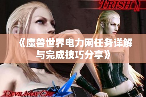 《魔兽世界电力网任务详解与完成技巧分享》