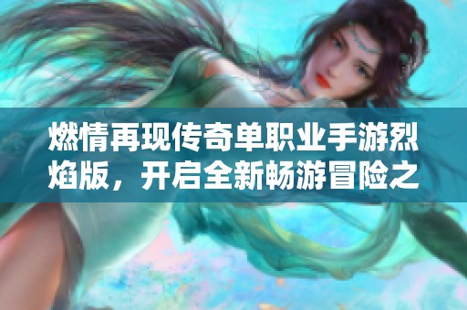 燃情再现传奇单职业手游烈焰版，开启全新畅游冒险之旅