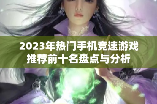 2023年热门手机竞速游戏推荐前十名盘点与分析