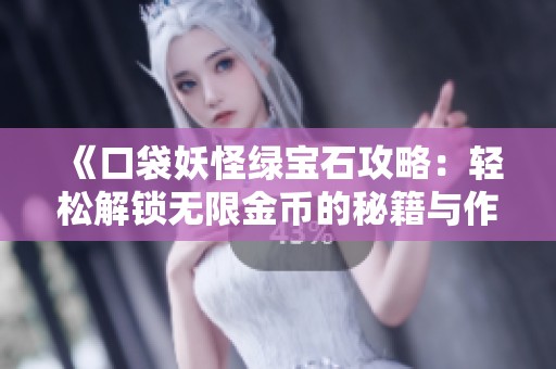 《口袋妖怪绿宝石攻略：轻松解锁无限金币的秘籍与作弊码大全》