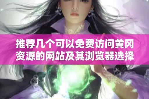推荐几个可以免费访问黄冈资源的网站及其浏览器选择