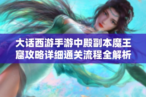 大话西游手游中殿副本魔王窟攻略详细通关流程全解析