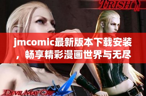 jmcomic最新版本下载安装，畅享精彩漫画世界与无尽乐趣