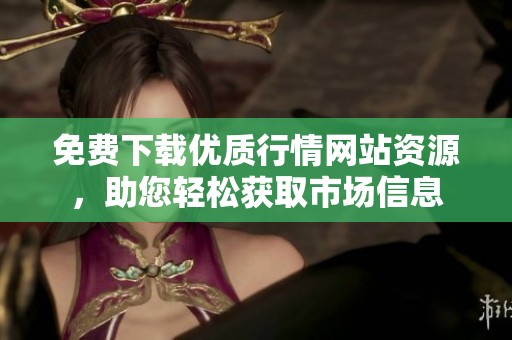 免费下载优质行情网站资源，助您轻松获取市场信息