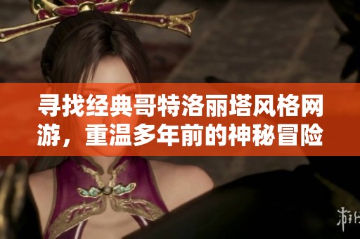 寻找经典哥特洛丽塔风格网游，重温多年前的神秘冒险体验