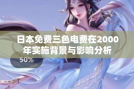 日本免费三色电费在2000年实施背景与影响分析