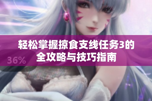 轻松掌握掠食支线任务3的全攻略与技巧指南