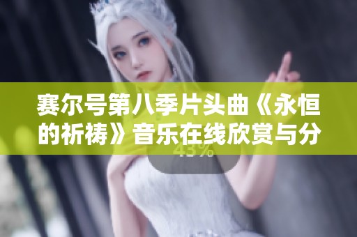 赛尔号第八季片头曲《永恒的祈祷》音乐在线欣赏与分享