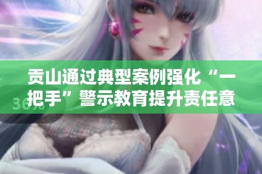 贡山通过典型案例强化“一把手”警示教育提升责任意识