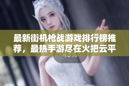 最新街机枪战游戏排行榜推荐，最热手游尽在火把云平台