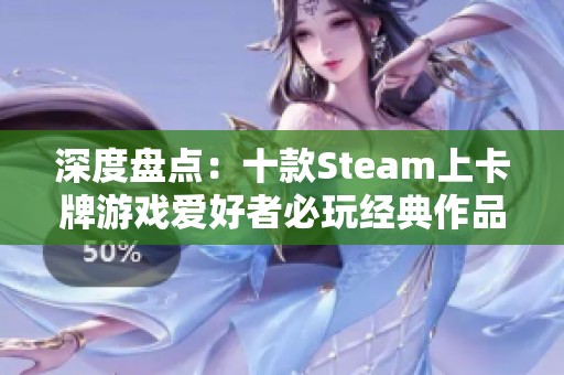 深度盘点：十款Steam上卡牌游戏爱好者必玩经典作品