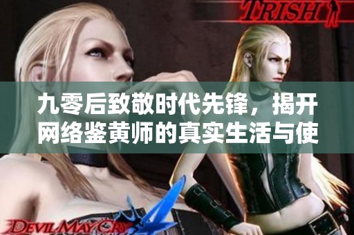 九零后致敬时代先锋，揭开网络鉴黄师的真实生活与使命