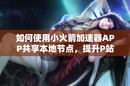 如何使用小火箭加速器APP共享本地节点，提升P站访问速度