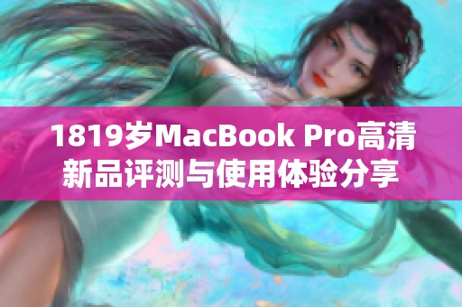 1819岁MacBook Pro高清新品评测与使用体验分享