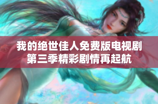我的绝世佳人免费版电视剧第三季精彩剧情再起航