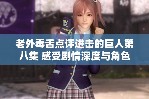 老外毒舌点评进击的巨人第八集 感受剧情深度与角色冲突