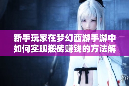 新手玩家在梦幻西游手游中如何实现搬砖赚钱的方法解析
