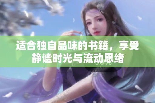 适合独自品味的书籍，享受静谧时光与流动思绪