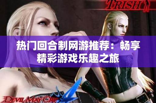 热门回合制网游推荐：畅享精彩游戏乐趣之旅
