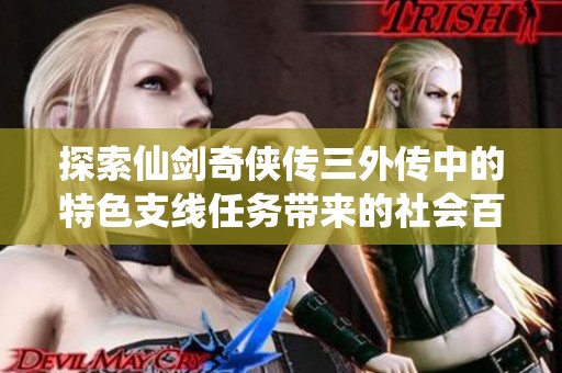 探索仙剑奇侠传三外传中的特色支线任务带来的社会百态体验
