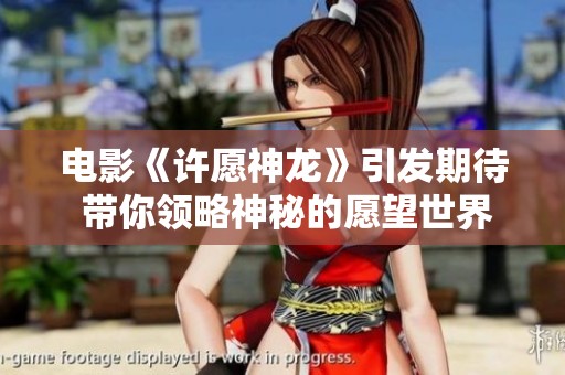电影《许愿神龙》引发期待 带你领略神秘的愿望世界
