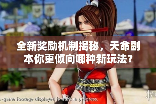 全新奖励机制揭秘，天命副本你更倾向哪种新玩法？
