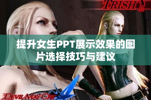 提升女生PPT展示效果的图片选择技巧与建议