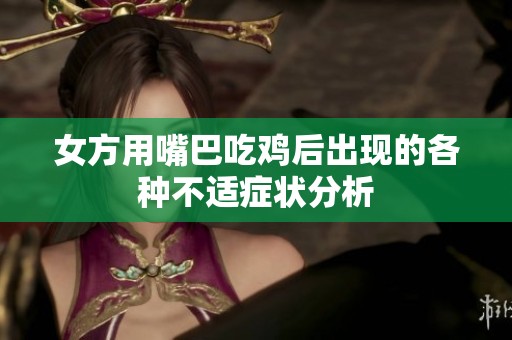 女方用嘴巴吃鸡后出现的各种不适症状分析
