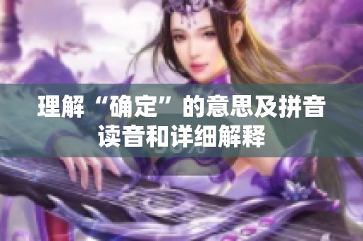 理解“确定”的意思及拼音读音和详细解释