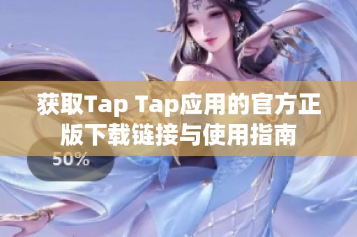 获取Tap Tap应用的官方正版下载链接与使用指南