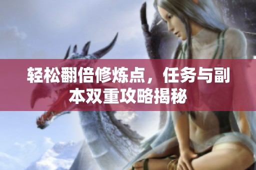 轻松翻倍修炼点，任务与副本双重攻略揭秘