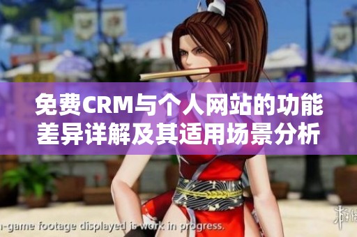 免费CRM与个人网站的功能差异详解及其适用场景分析