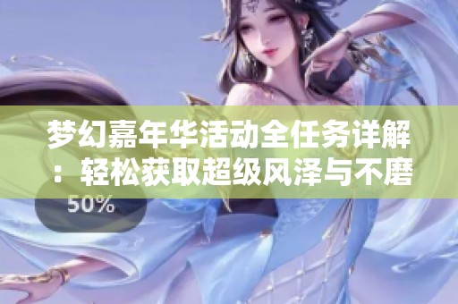 梦幻嘉年华活动全任务详解：轻松获取超级风泽与不磨腰带攻略