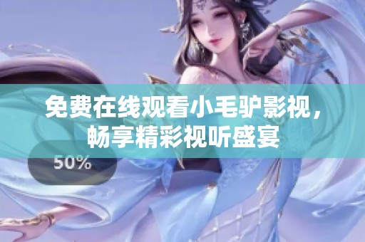 免费在线观看小毛驴影视，畅享精彩视听盛宴