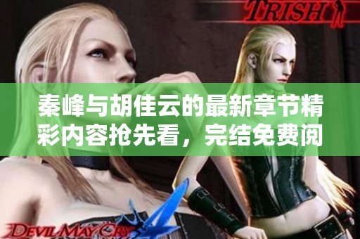 秦峰与胡佳云的最新章节精彩内容抢先看，完结免费阅读！