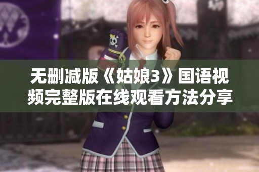 无删减版《姑娘3》国语视频完整版在线观看方法分享