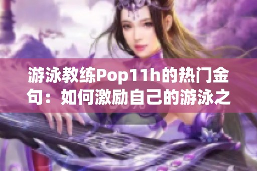 游泳教练Pop11h的热门金句：如何激励自己的游泳之路