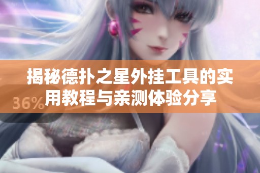 揭秘德扑之星外挂工具的实用教程与亲测体验分享