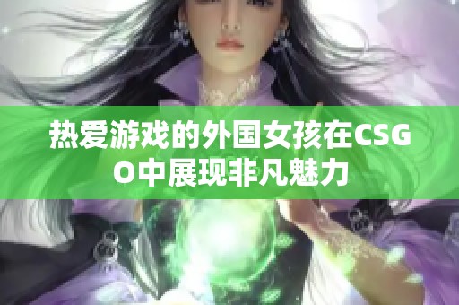 热爱游戏的外国女孩在CSGO中展现非凡魅力